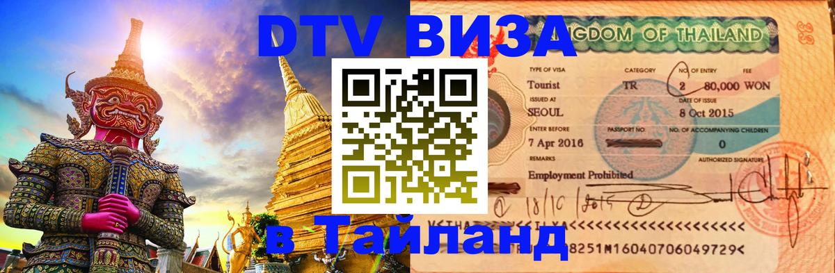 Destination Thailand Visa (DTV виза) 
