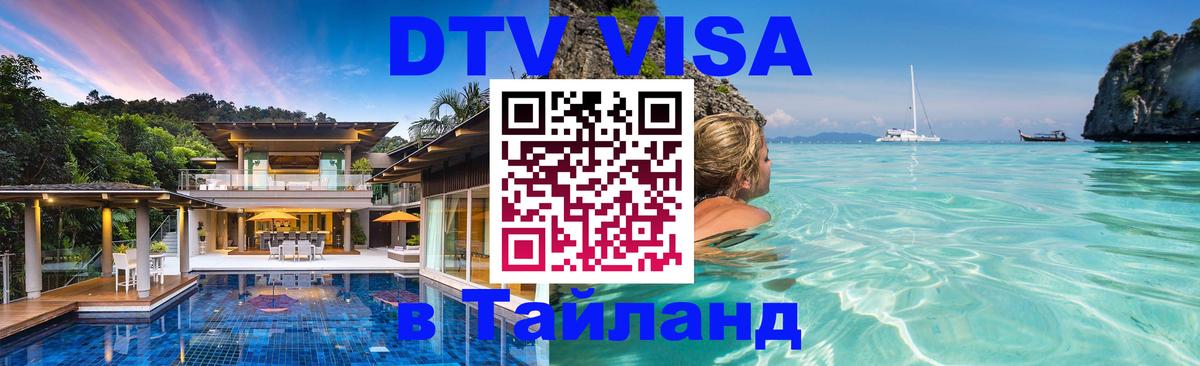 Как сделать DTV визу в Тайланд 